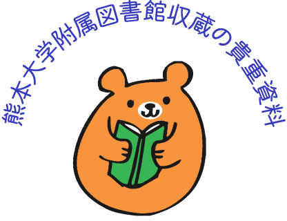 熊本大学附属図書館収蔵の貴重資料