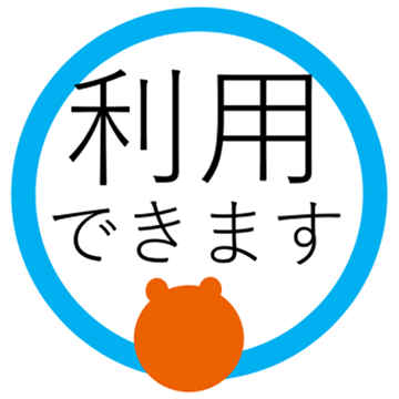 利用できます